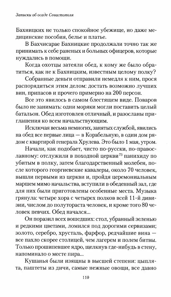 Николай Берг - Записки об осаде Севастополя 1855 - Страница № 112