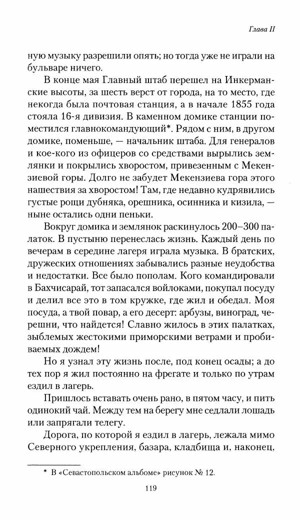 Николай Берг - Записки об осаде Севастополя 1855 - Страница № 121