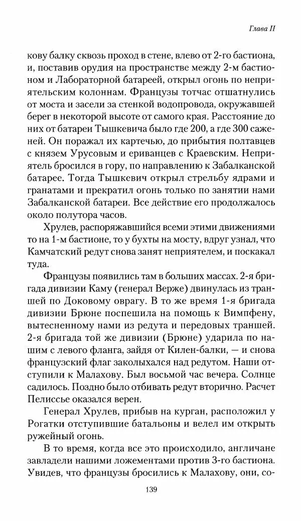 Николай Берг - Записки об осаде Севастополя 1855 - Страница № 141