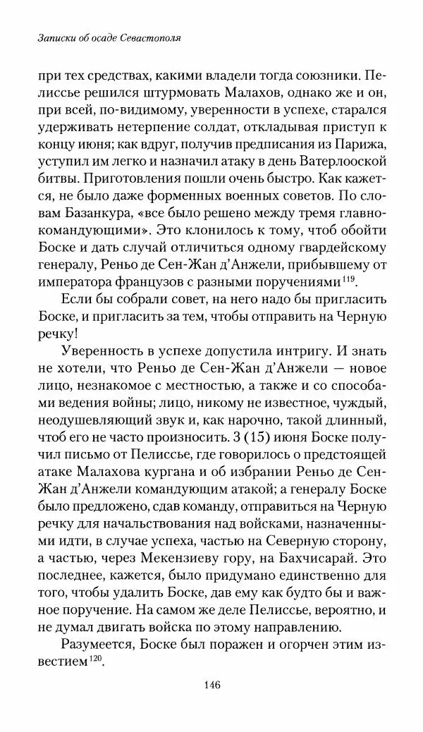 Николай Берг - Записки об осаде Севастополя 1855 - Страница № 148