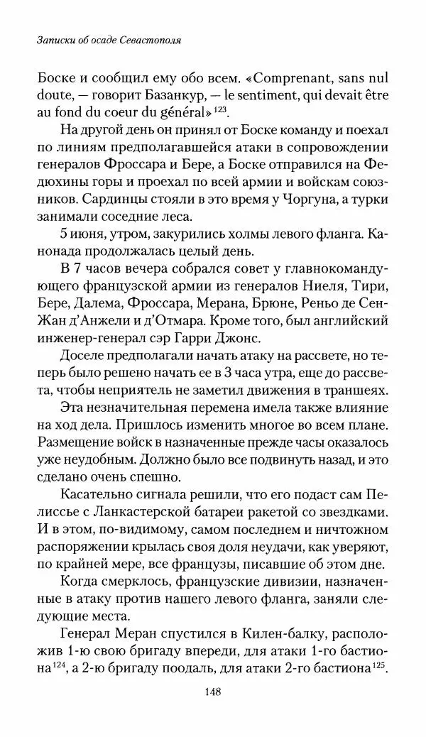 Николай Берг - Записки об осаде Севастополя 1855 - Страница № 150