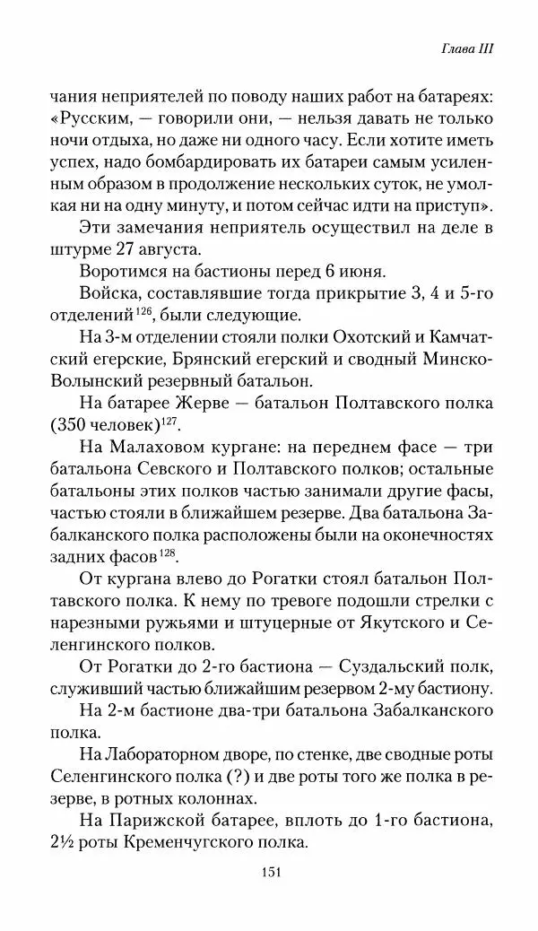 Николай Берг - Записки об осаде Севастополя 1855 - Страница № 153