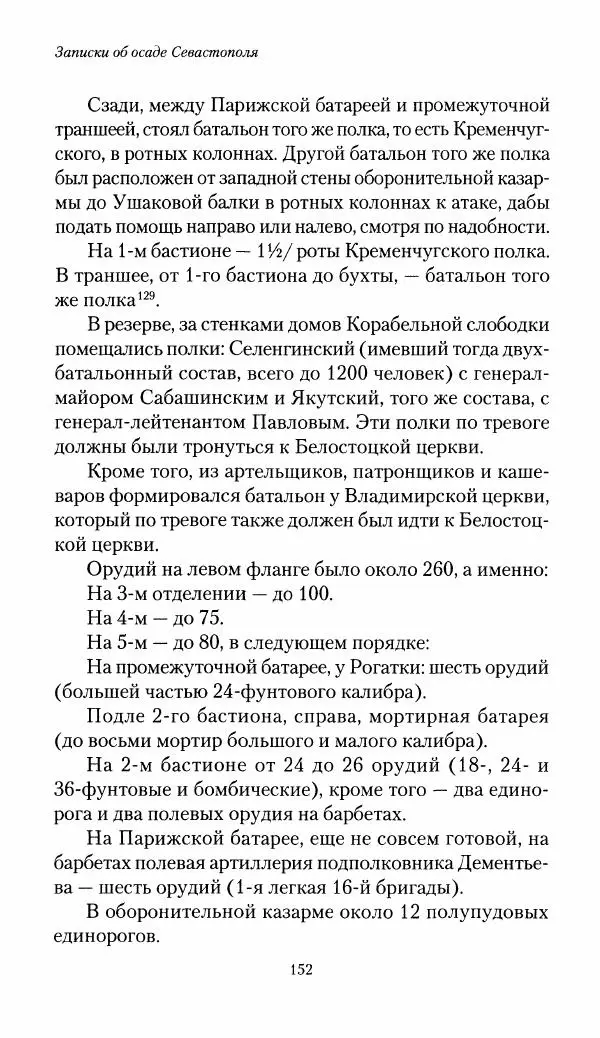 Николай Берг - Записки об осаде Севастополя 1855 - Страница № 154