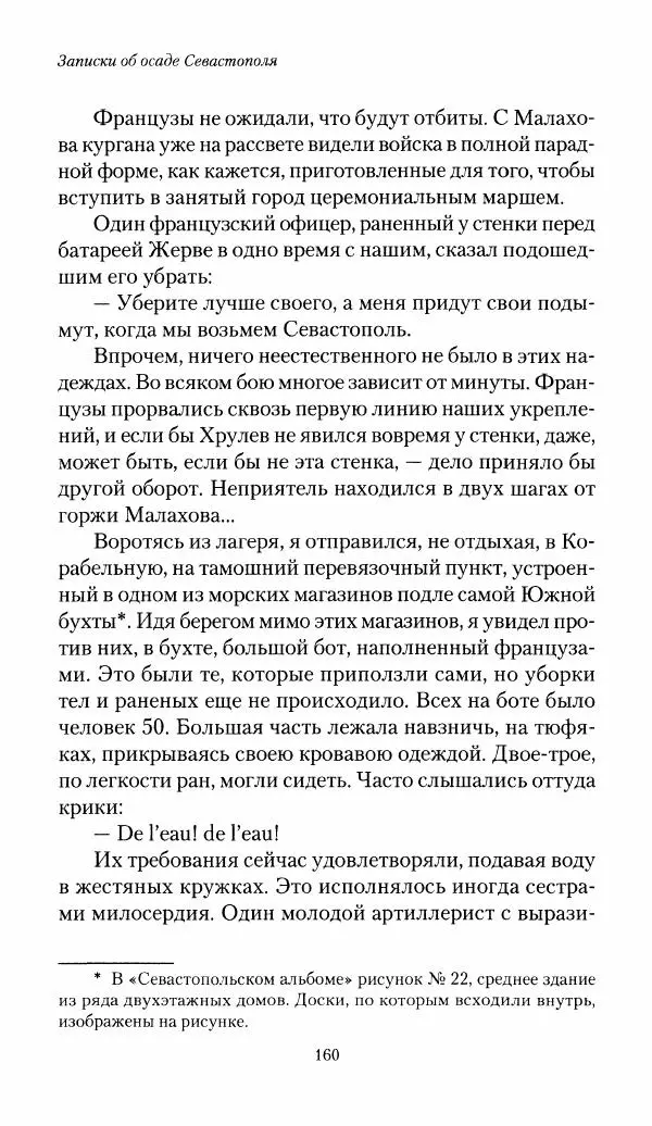 Николай Берг - Записки об осаде Севастополя 1855 - Страница № 162