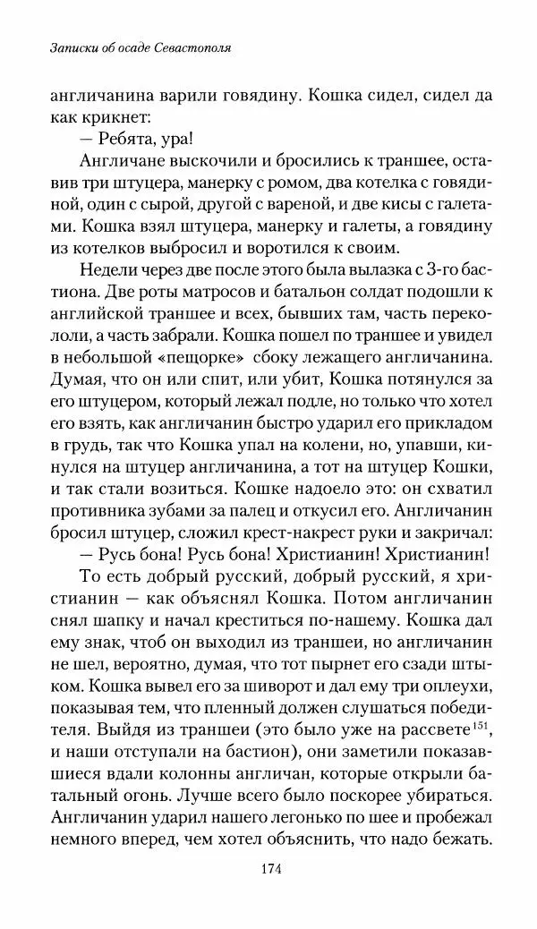 Николай Берг - Записки об осаде Севастополя 1855 - Страница № 176