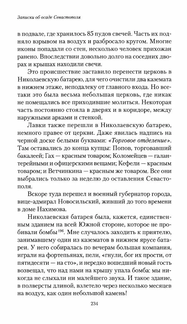 Николай Берг - Записки об осаде Севастополя 1855 - Страница № 236