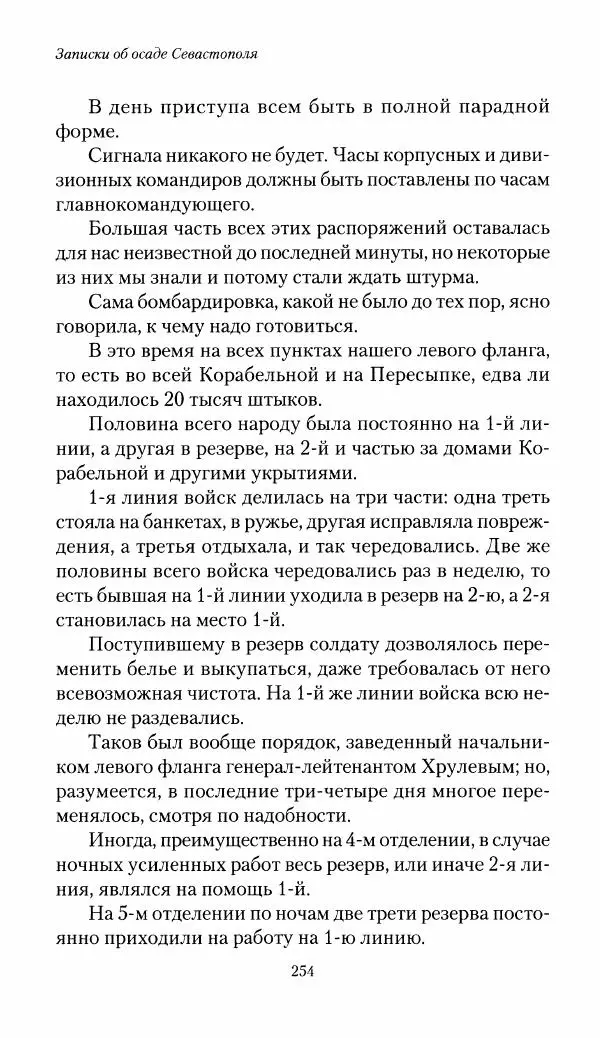 Николай Берг - Записки об осаде Севастополя 1855 - Страница № 256