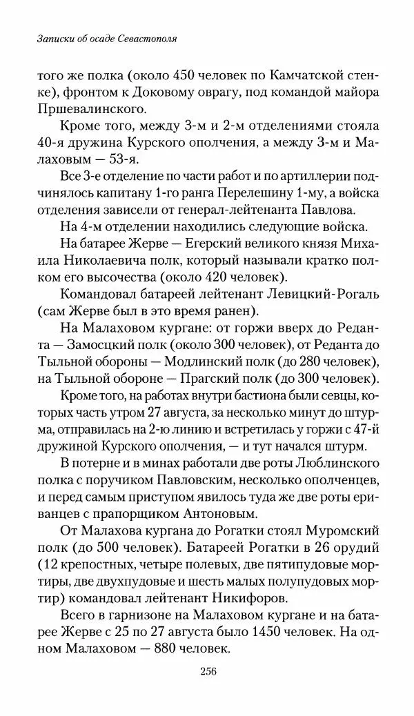 Николай Берг - Записки об осаде Севастополя 1855 - Страница № 258