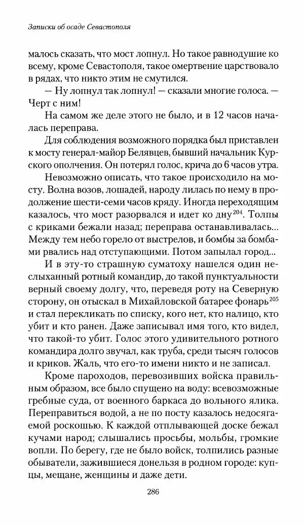 Николай Берг - Записки об осаде Севастополя 1855 - Страница № 288