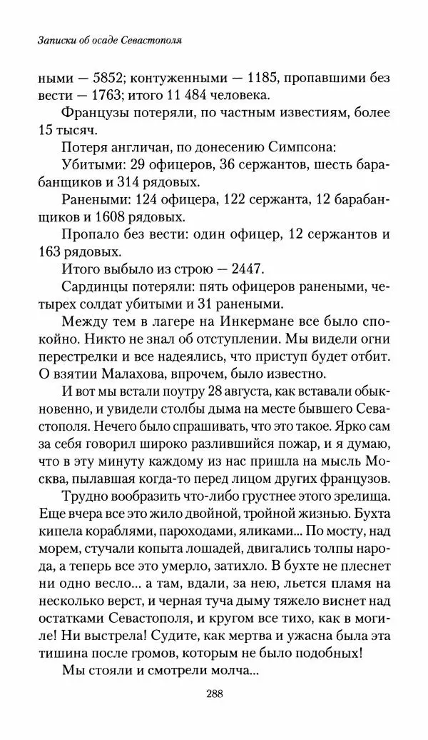 Николай Берг - Записки об осаде Севастополя 1855 - Страница № 290