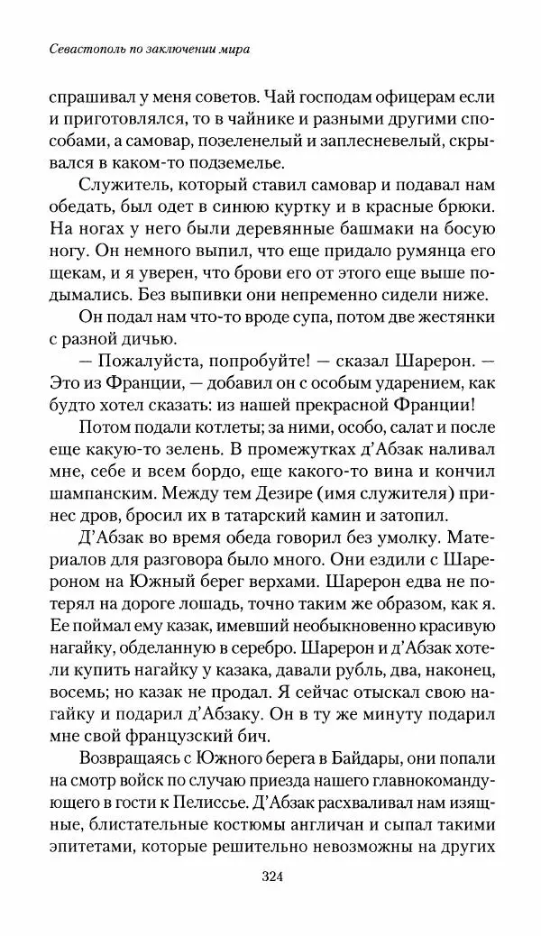 Николай Берг - Записки об осаде Севастополя 1855 - Страница № 356