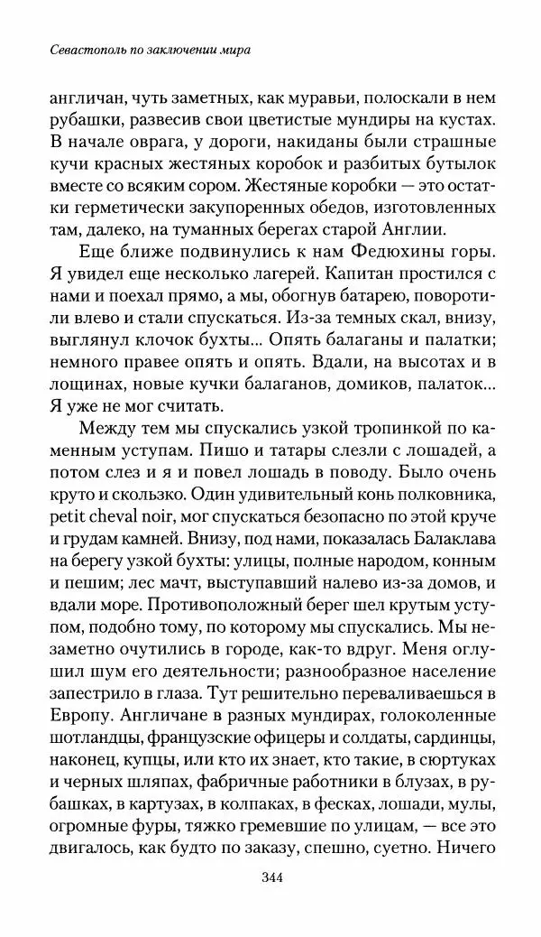 Николай Берг - Записки об осаде Севастополя 1855 - Страница № 376