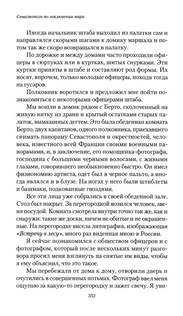 Николай Берг - Записки об осаде Севастополя 1855 - Страница № 384