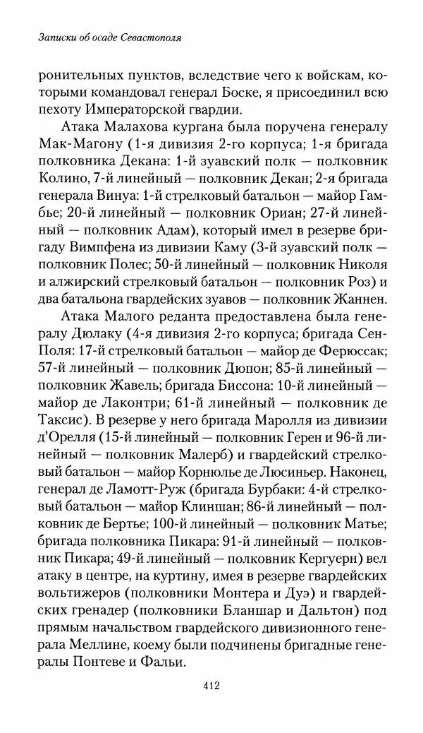 Николай Берг - Записки об осаде Севастополя 1855 - Страница № 443