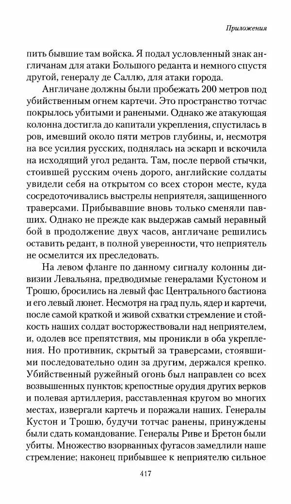 Николай Берг - Записки об осаде Севастополя 1855 - Страница № 448