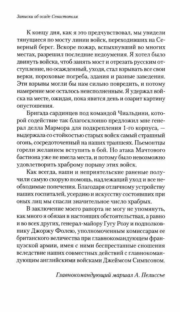 Николай Берг - Записки об осаде Севастополя 1855 - Страница № 453
