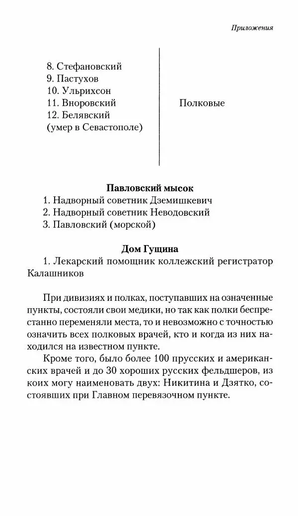 Николай Берг - Записки об осаде Севастополя 1855 - Страница № 464