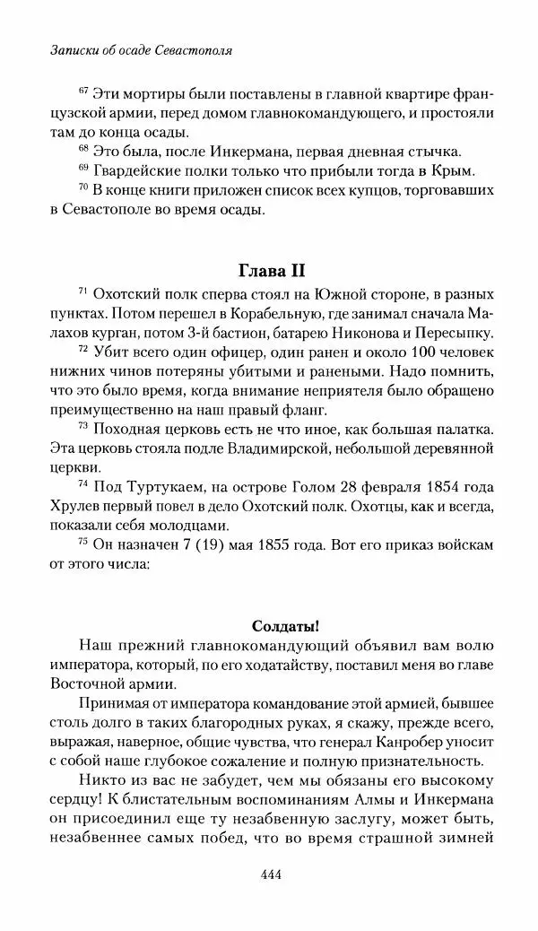 Николай Берг - Записки об осаде Севастополя 1855 - Страница № 475
