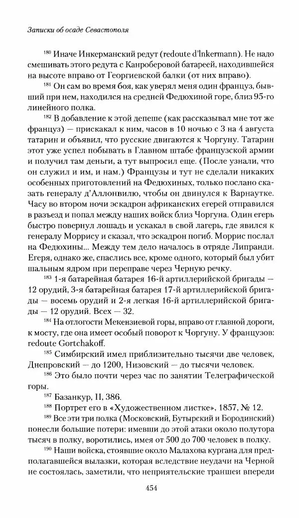 Николай Берг - Записки об осаде Севастополя 1855 - Страница № 485