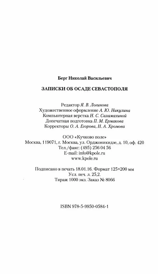 Николай Берг - Записки об осаде Севастополя 1855 - Страница № 511