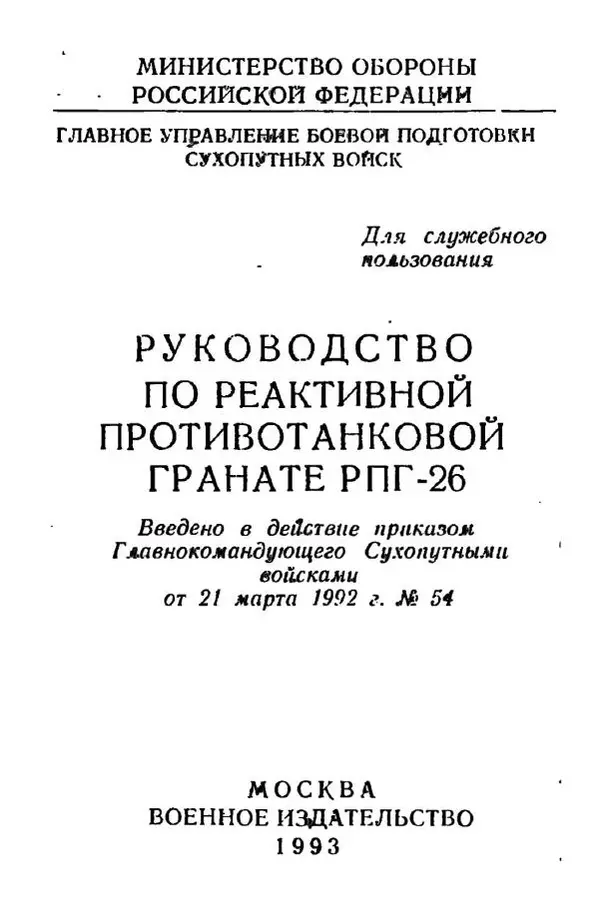 Министерство Обороны Российской Федерации - Руководство по реактивной противотанковой гранате РПГ-26 - Страница № 1