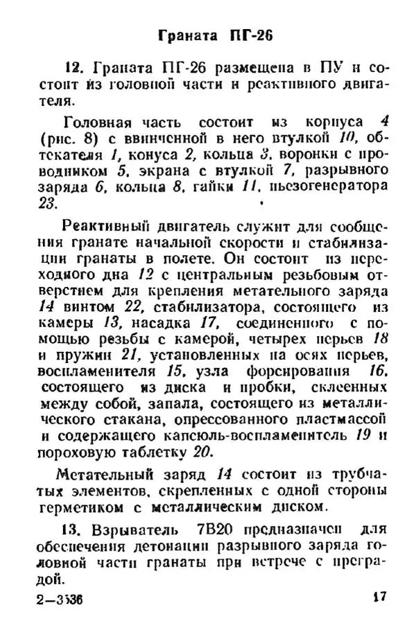 Министерство Обороны Российской Федерации - Руководство по реактивной противотанковой гранате РПГ-26 - Страница № 17