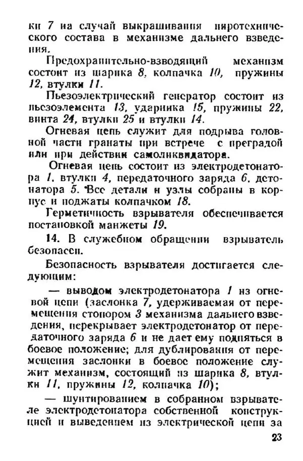 Министерство Обороны Российской Федерации - Руководство по реактивной противотанковой гранате РПГ-26 - Страница № 23