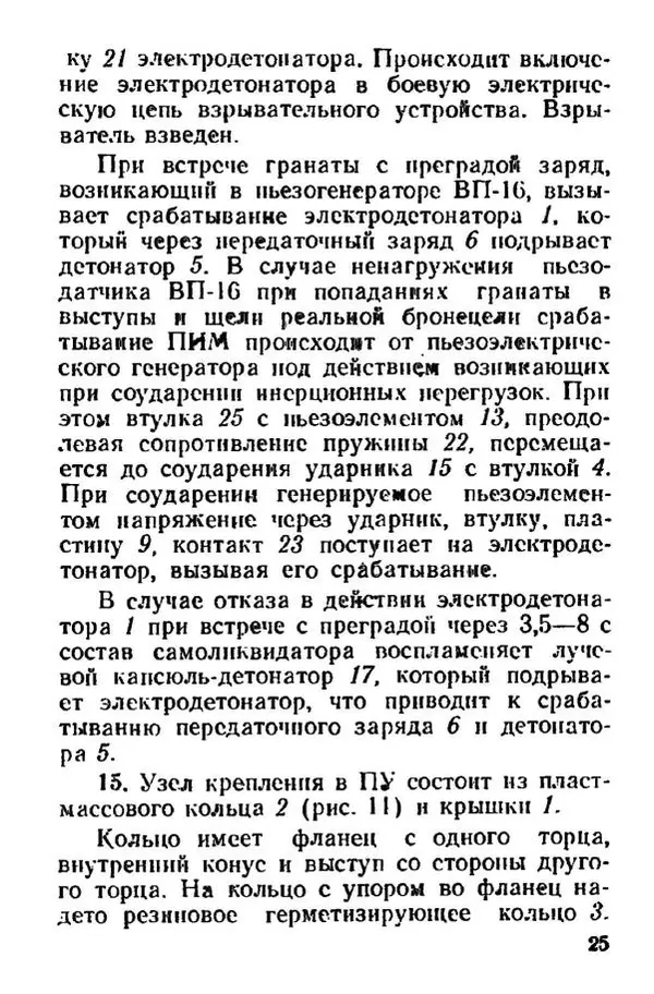 Министерство Обороны Российской Федерации - Руководство по реактивной противотанковой гранате РПГ-26 - Страница № 25