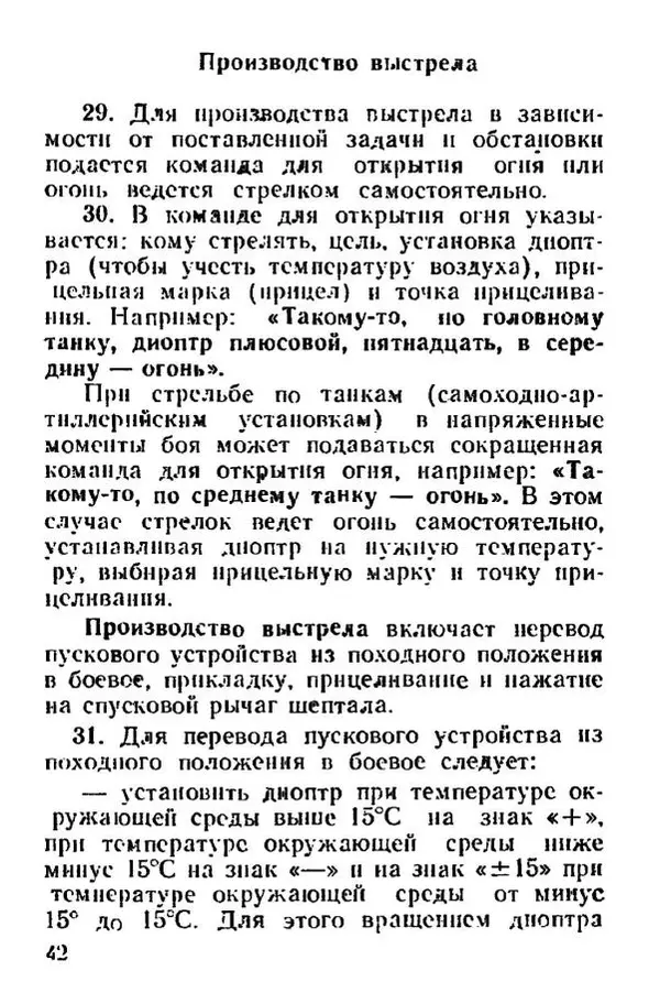 Министерство Обороны Российской Федерации - Руководство по реактивной противотанковой гранате РПГ-26 - Страница № 42