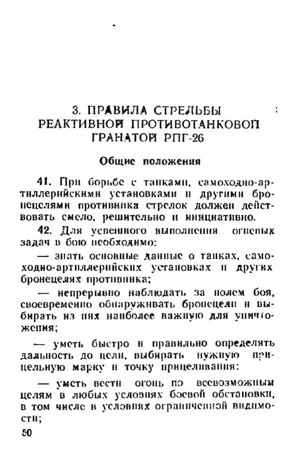 Министерство Обороны Российской Федерации - Руководство по реактивной противотанковой гранате РПГ-26 - Страница № 50