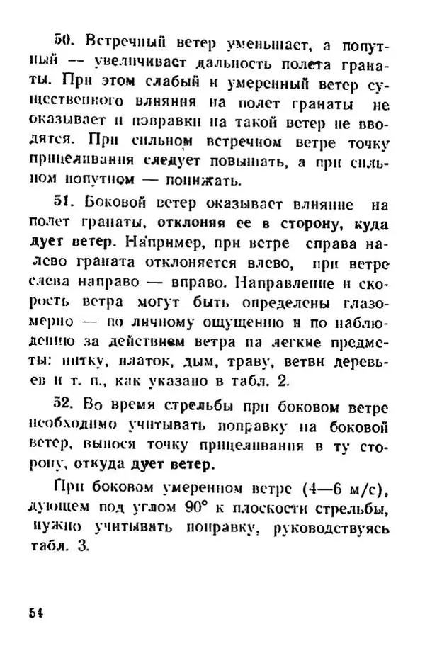 Министерство Обороны Российской Федерации - Руководство по реактивной противотанковой гранате РПГ-26 - Страница № 54
