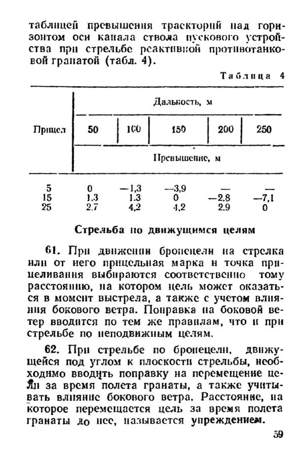 Министерство Обороны Российской Федерации - Руководство по реактивной противотанковой гранате РПГ-26 - Страница № 59
