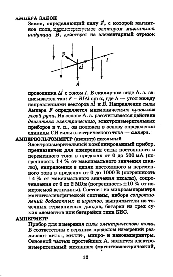 Юрий Дик - Физика (7-11 классы). Словарь школьника - Страница № 13