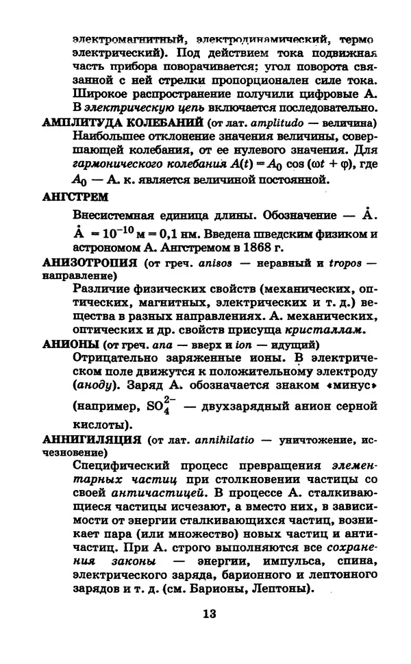 Юрий Дик - Физика (7-11 классы). Словарь школьника - Страница № 14