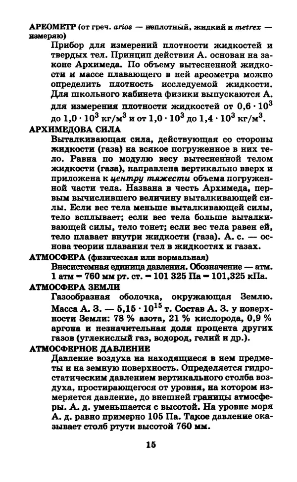 Юрий Дик - Физика (7-11 классы). Словарь школьника - Страница № 16