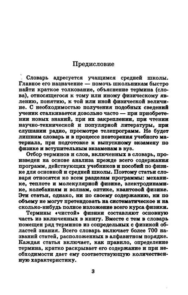 Юрий Дик - Физика (7-11 классы). Словарь школьника - Страница № 4