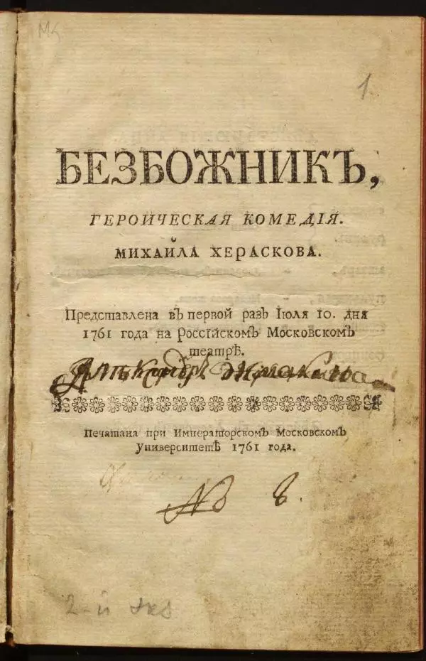 Михаил Херасков - Безбожник - Страница № 1