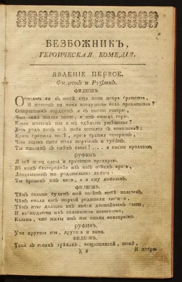 Михаил Херасков - Безбожник - Страница № 3