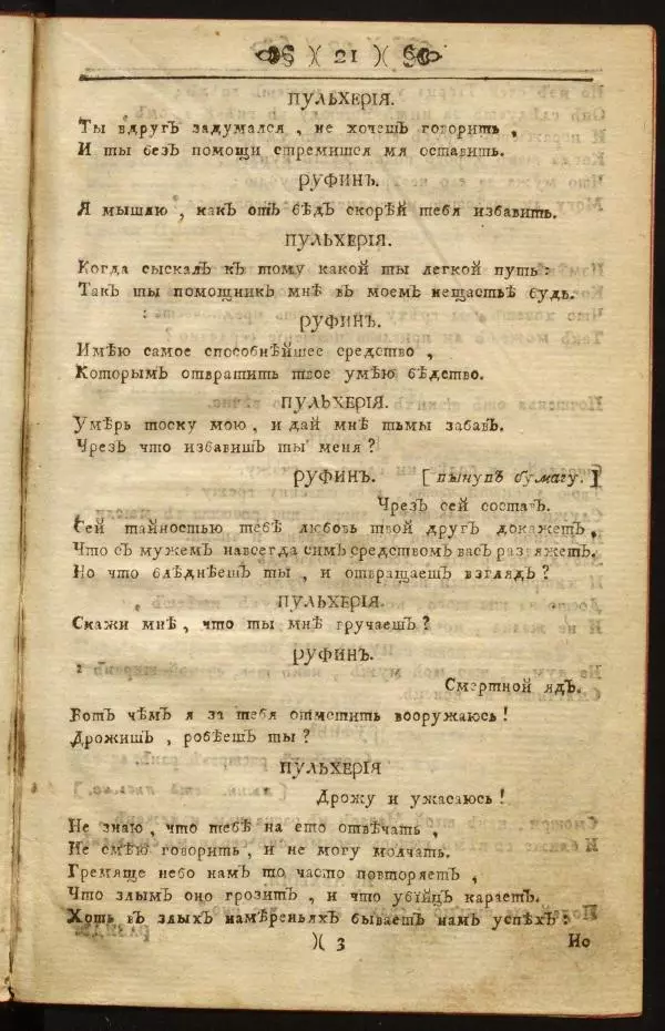 Михаил Херасков - Безбожник - Страница № 21
