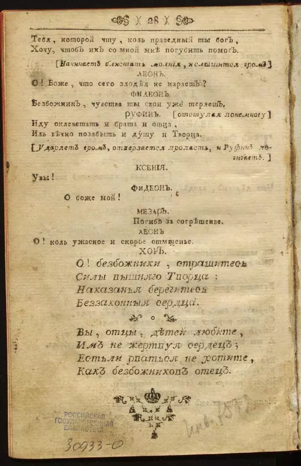 Михаил Херасков - Безбожник - Страница № 28
