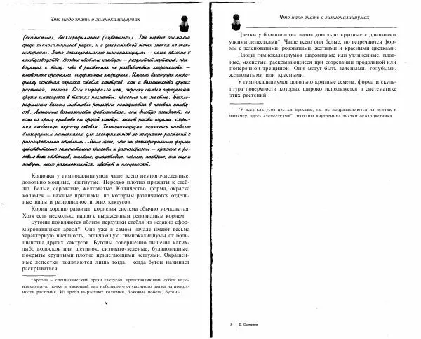 Дмитрий Семенов - Гимнокалициумы - Страница № 6