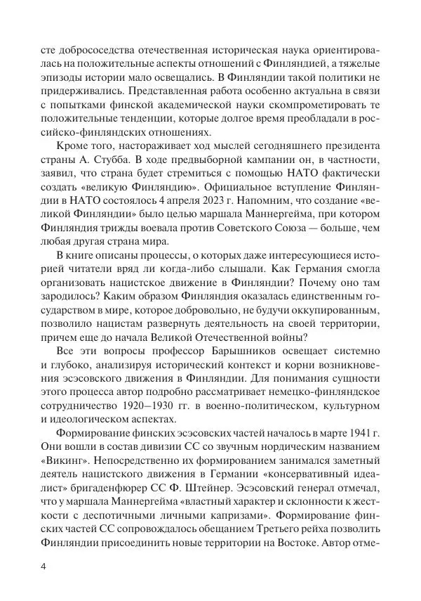 Владимир Барышников - Финские СС на Украине и Юге России. От возникновения до ликвидации - Страница № 5
