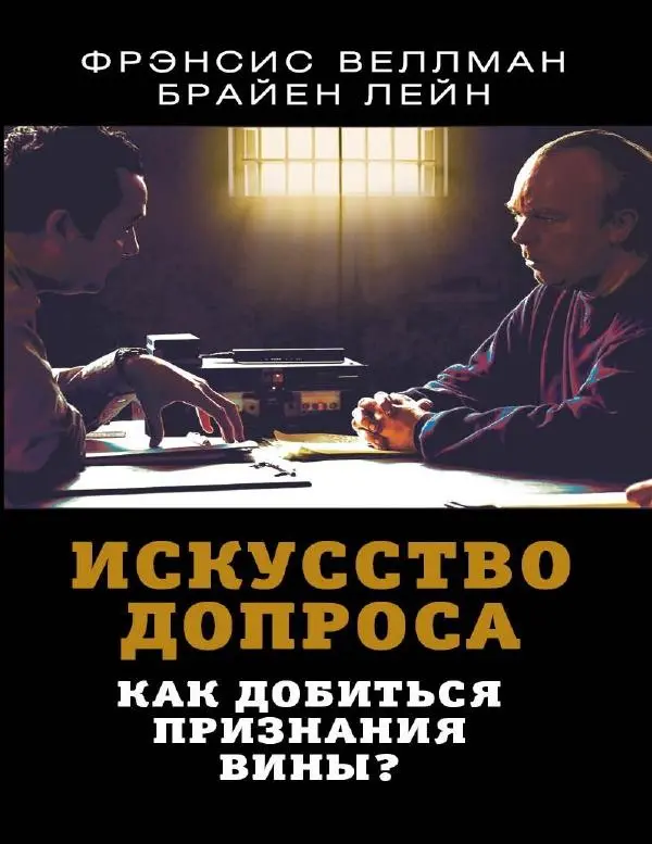 Брайен Лейн - Искусство допроса. Как добиться признания вины? - Страница № 1