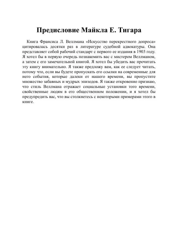 Брайен Лейн - Искусство допроса. Как добиться признания вины? - Страница № 4