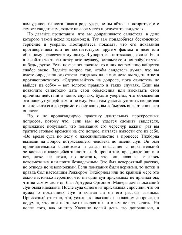 Брайен Лейн - Искусство допроса. Как добиться признания вины? - Страница № 48