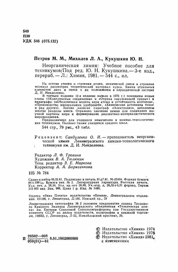 Юрий Кукушкин - Неорганическая химия - Страница № 3