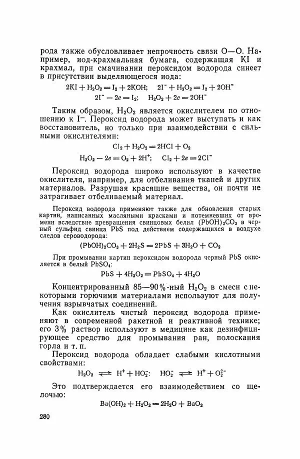 Юрий Кукушкин - Неорганическая химия - Страница № 281