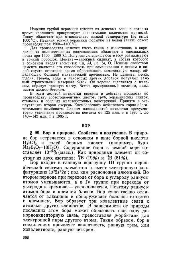 Юрий Кукушкин - Неорганическая химия - Страница № 369