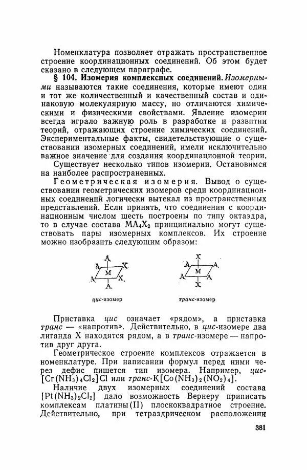 Юрий Кукушкин - Неорганическая химия - Страница № 382