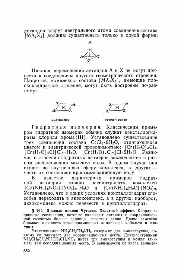 Юрий Кукушкин - Неорганическая химия - Страница № 383